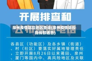 泉州疫情防控地区查询(泉州疫情防控指挥部通告)