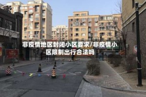 非疫情地区封闭小区要求/非疫情小区限制出行合法吗