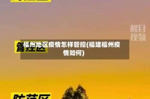 福州地区疫情怎样管控(福建福州疫情如何)