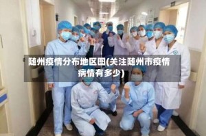 随州疫情分布地区图(关注随州市疫情病情有多少)