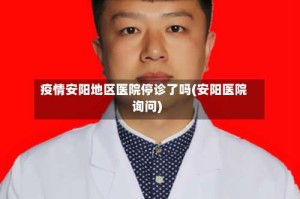 疫情安阳地区医院停诊了吗(安阳医院询问)