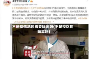 不是疫情地区需要隔离吗(不是疫区用隔离吗)