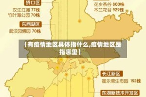 【有疫情地区具体指什么,疫情地区是指哪里】