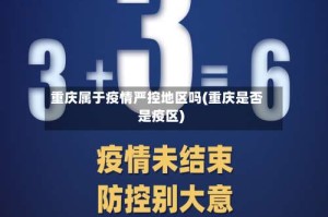 重庆属于疫情严控地区吗(重庆是否是疫区)