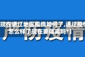 【现在通辽地区疫情如何了,通辽疫情怎么样了现在要隔离吗?】