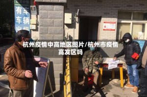 杭州疫情中高地区图片/杭州市疫情高发区吗
