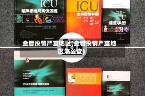 查看疫情严重地区(查看疫情严重地区怎么查)