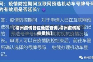 【柳州疫情管控地区查询,柳州疫情防控措施】