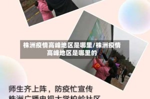 株洲疫情高峰地区是哪里/株洲疫情高峰地区是哪里的