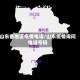 山东各地区疫情电话/山东疫情询问电话号码
