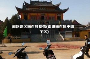 南阳地区南召县疫情(南阳南召属于哪个区)