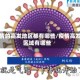疫情的高发地区都有哪些/疫情高发区域有哪些