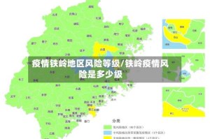 疫情铁岭地区风险等级/铁岭疫情风险是多少级