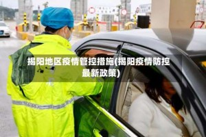 揭阳地区疫情管控措施(揭阳疫情防控最新政策)