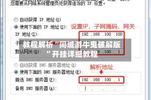 教程解析“同城游牛鬼破解版”开挂详细教程