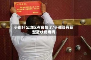 于都什么地区有疫情了/于都县有新型冠状病毒吗