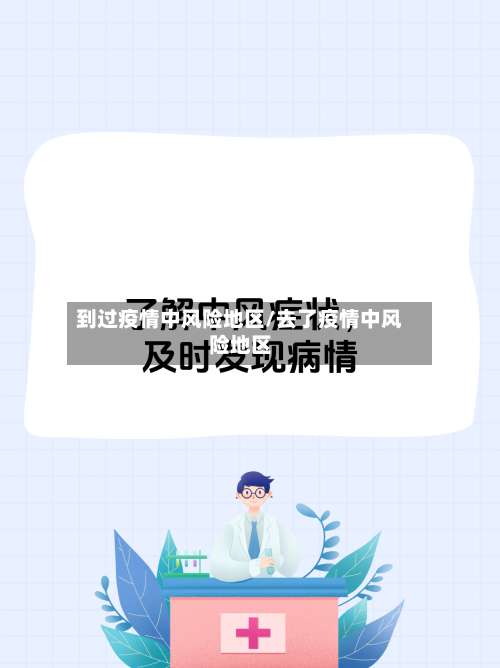 到过疫情中风险地区/去了疫情中风险地区-第2张图片