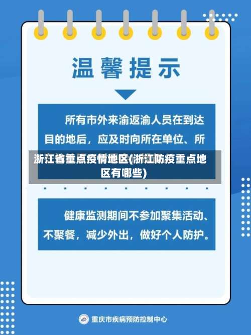 浙江省重点疫情地区(浙江防疫重点地区有哪些)-第1张图片
