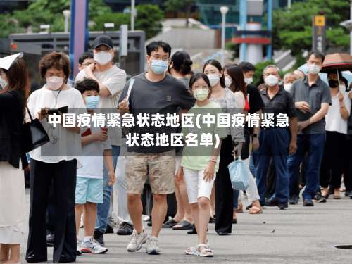 中国疫情紧急状态地区(中国疫情紧急状态地区名单)-第1张图片