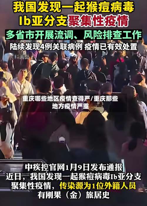 重庆哪些地区疫情查得严/重庆那些地方疫情严重-第2张图片