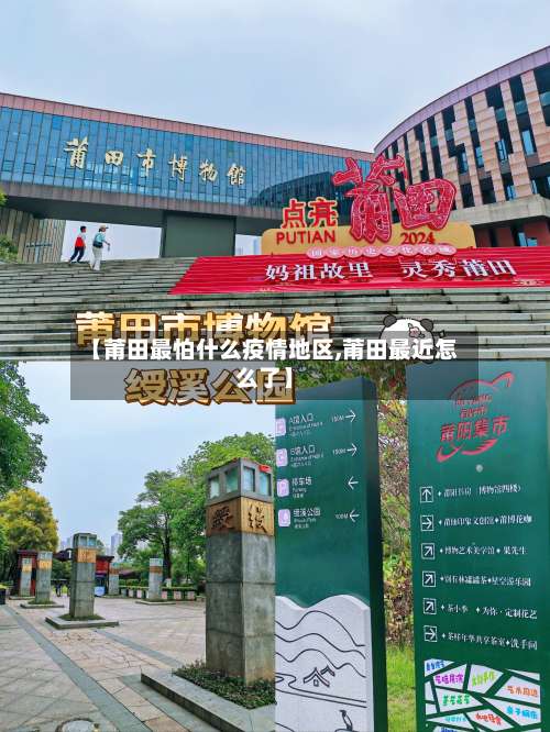 【莆田最怕什么疫情地区,莆田最近怎么了】-第3张图片