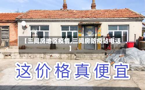 【三间房地区疫情,三间房防疫站电话】-第1张图片