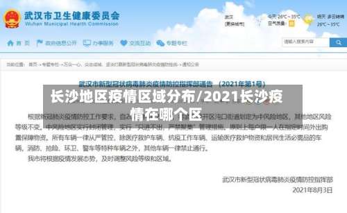 长沙地区疫情区域分布/2021长沙疫情在哪个区-第1张图片