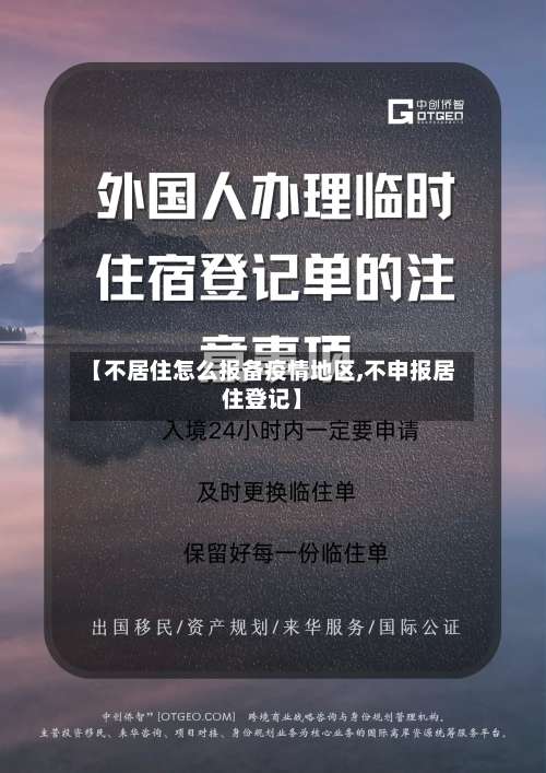 【不居住怎么报备疫情地区,不申报居住登记】-第1张图片