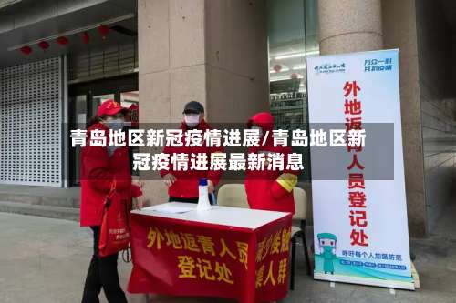 青岛地区新冠疫情进展/青岛地区新冠疫情进展最新消息-第2张图片
