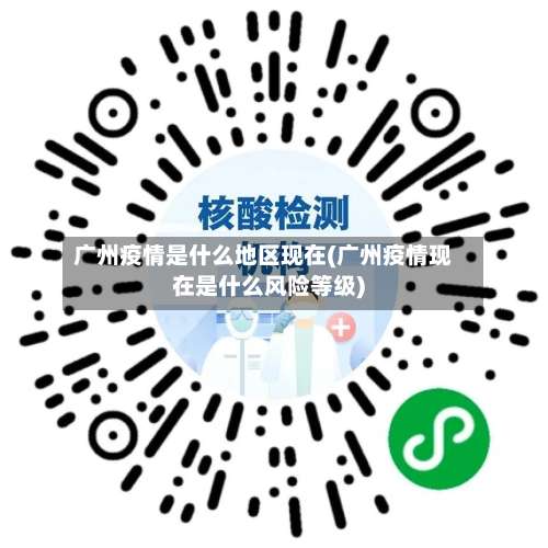 广州疫情是什么地区现在(广州疫情现在是什么风险等级)-第3张图片