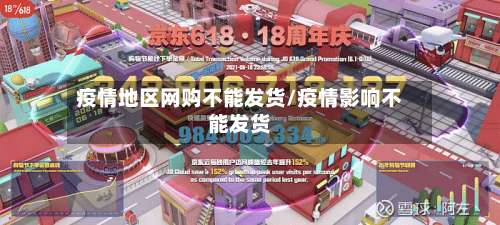 疫情地区网购不能发货/疫情影响不能发货-第2张图片