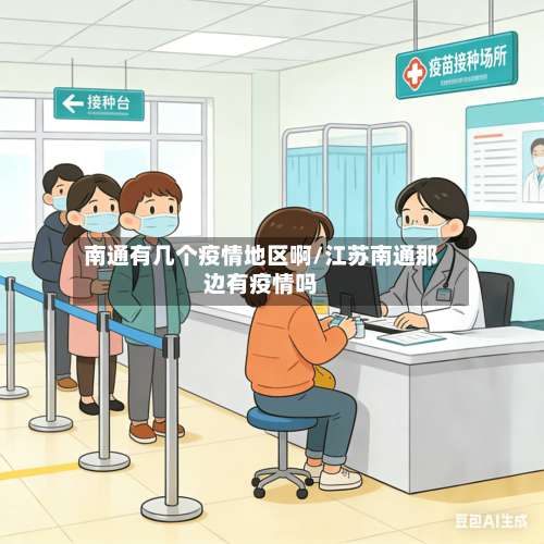 南通有几个疫情地区啊/江苏南通那边有疫情吗-第1张图片