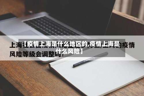 【疫情上海是什么地区的,疫情上海是什么风险】-第2张图片