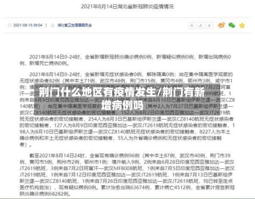荆门什么地区有疫情发生/荆门有新增病例吗-第2张图片