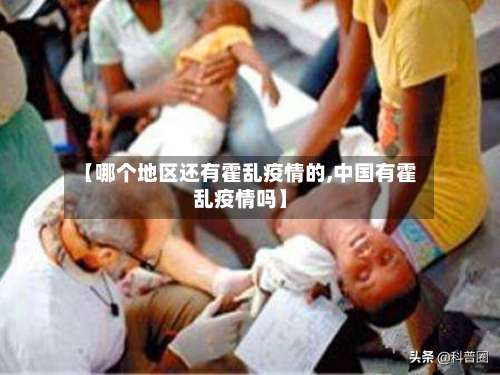 【哪个地区还有霍乱疫情的,中国有霍乱疫情吗】-第1张图片