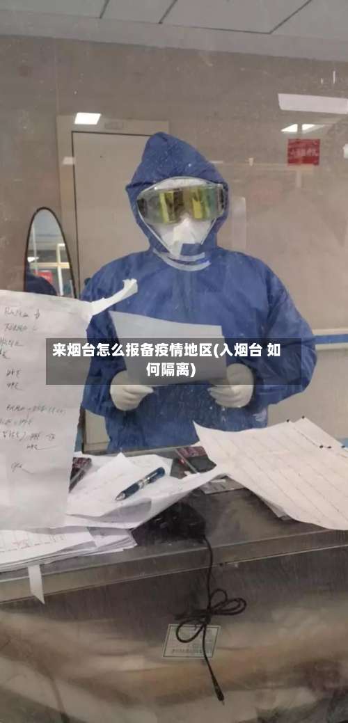 来烟台怎么报备疫情地区(入烟台 如何隔离)-第2张图片