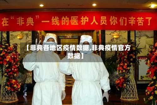 【非典各地区疫情数据,非典疫情官方数据】-第1张图片