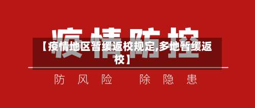 【疫情地区暂缓返校规定,多地暂缓返校】-第3张图片