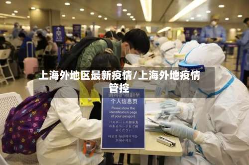 上海外地区最新疫情/上海外地疫情管控-第1张图片