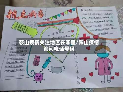 鞍山疫情关注地区在哪里/鞍山疫情询问电话号码-第2张图片