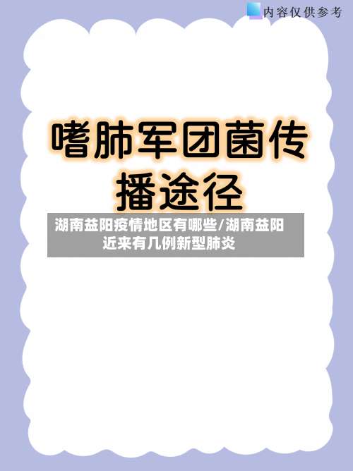 湖南益阳疫情地区有哪些/湖南益阳近来有几例新型肺炎-第2张图片