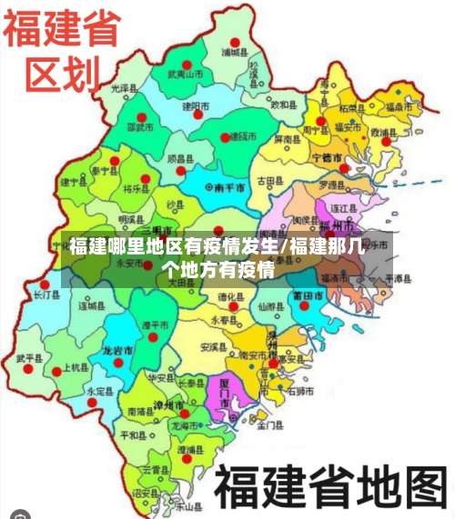 福建哪里地区有疫情发生/福建那几个地方有疫情-第1张图片