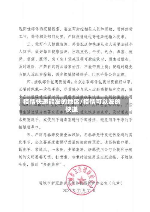 疫情快递能发的地区/疫情可以发的快递-第1张图片
