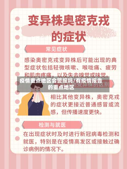 疫情重点地区会警报吗/有疫情报告的重点地区-第3张图片