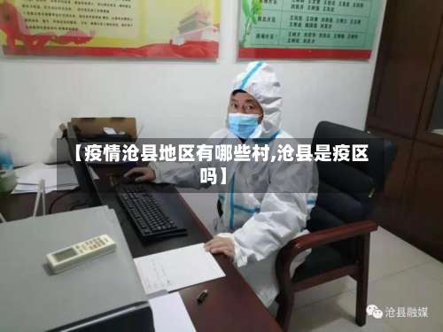 【疫情沧县地区有哪些村,沧县是疫区吗】-第1张图片