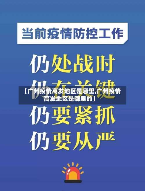 【广州疫情高发地区是哪里,广州疫情高发地区是哪里的】-第1张图片