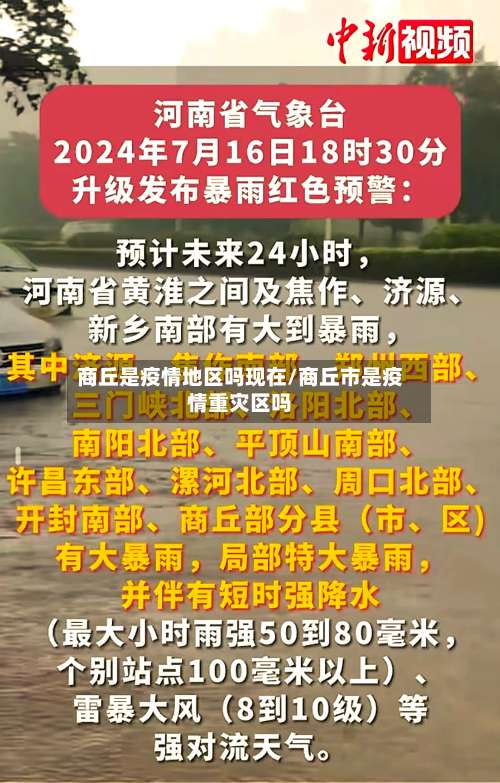 商丘是疫情地区吗现在/商丘市是疫情重灾区吗-第3张图片