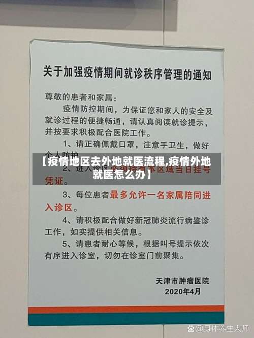 【疫情地区去外地就医流程,疫情外地就医怎么办】-第3张图片