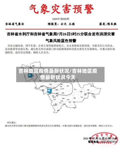 吉林地区疫情最新状况/吉林地区疫情最新状况今天-第2张图片
