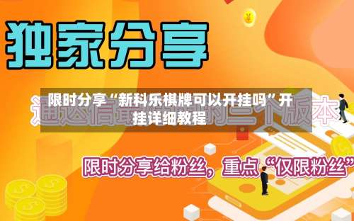 限时分享“新科乐棋牌可以开挂吗”开挂详细教程-第2张图片